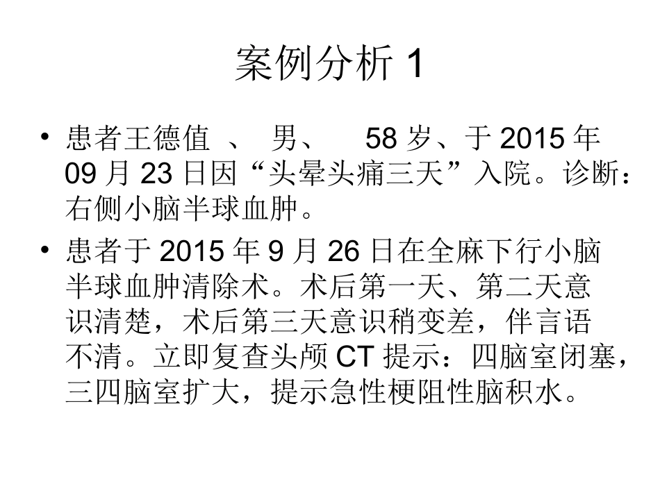 幕下术后发生急性梗阻性脑积水的思考与处理_第2页