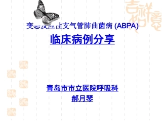 ABPA病例分享