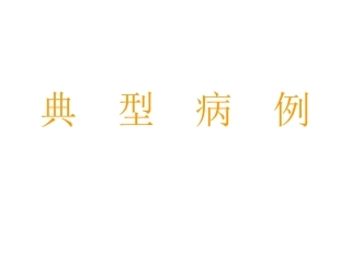 腹盆部影像图片