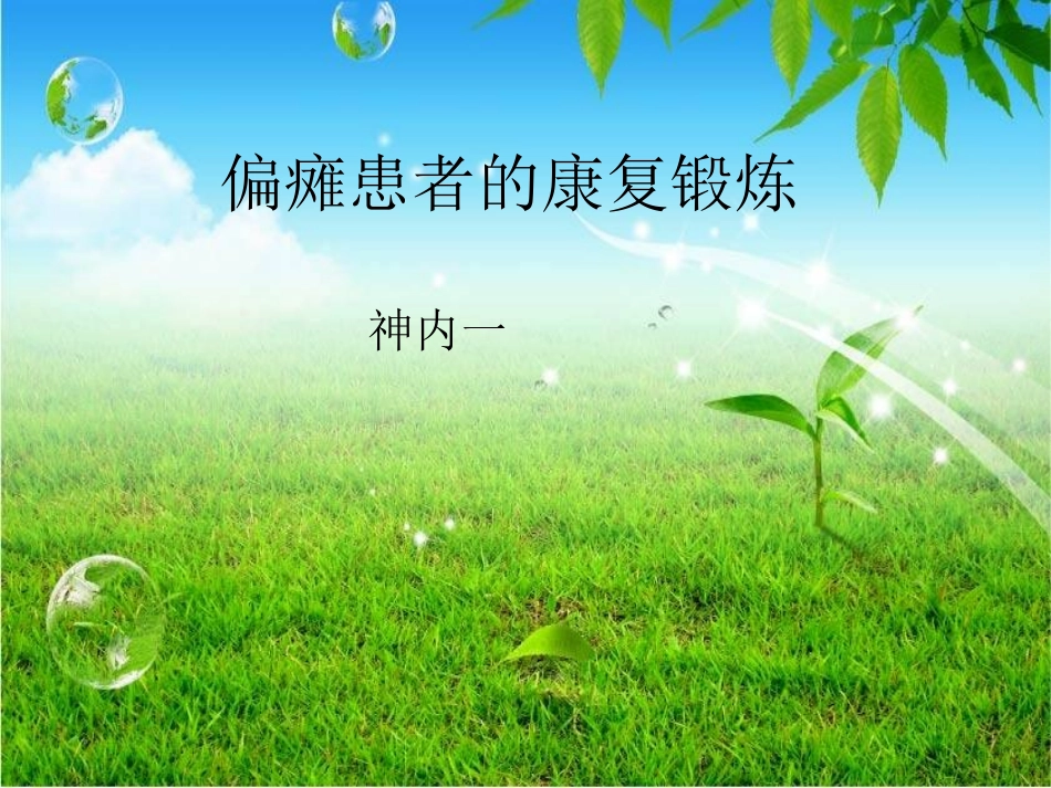 偏瘫患者的康复锻炼_第1页