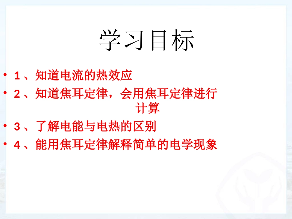 上课18.4焦耳定律_第2页