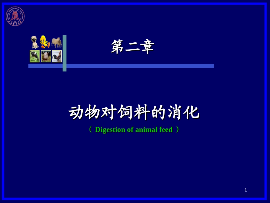 第二章  动物对饲料的消化_第1页