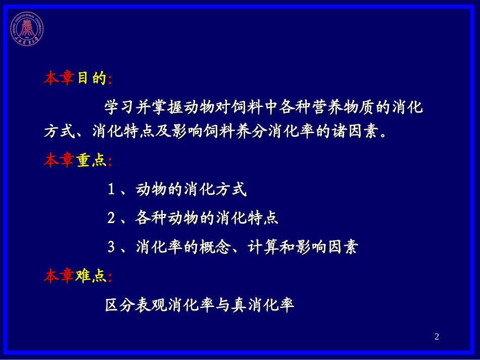 第二章  动物对饲料的消化_第2页