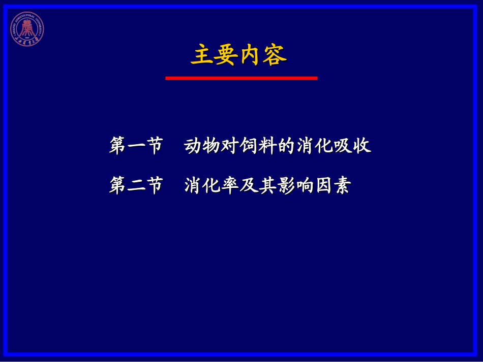 第二章  动物对饲料的消化_第3页