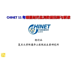CHINET11年细菌耐药监测数据回顾与解读