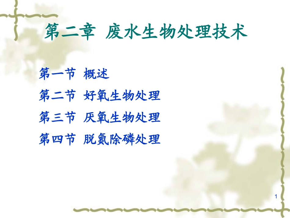 第二章 废水生物处理技术_第1页