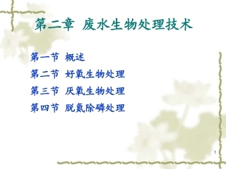 第二章 废水生物处理技术