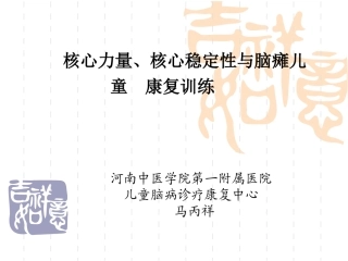 核心稳定性与脑瘫儿童康复训练模板