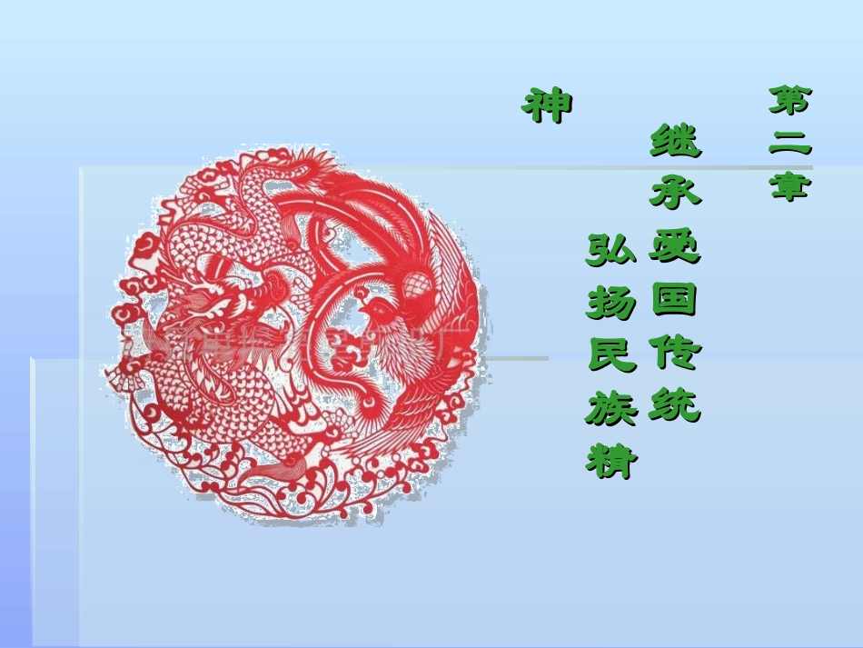 思修第二章二继承爱国传统弘扬民族精神详解_第1页