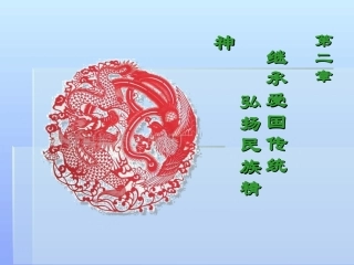 思修第二章二继承爱国传统弘扬民族精神详解