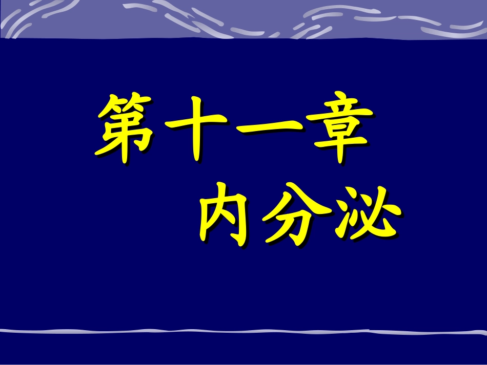 第二版 第十一章内分泌_第1页