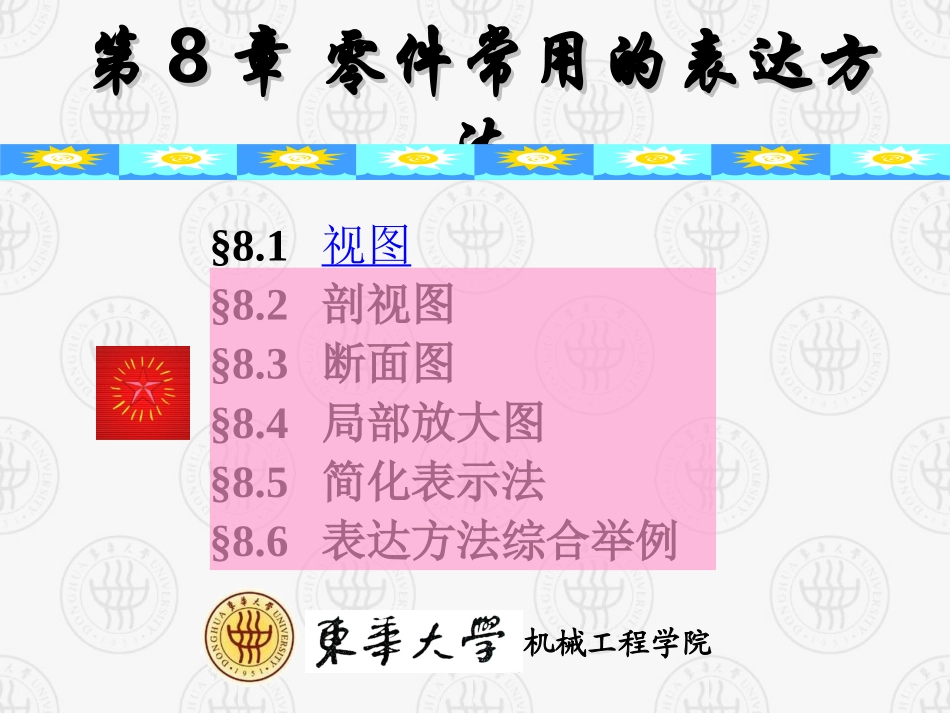 画法几何及工程制图零件常用的表达方法_第2页