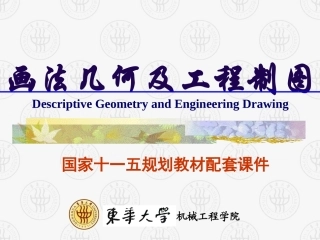 画法几何及工程制图零件常用的表达方法