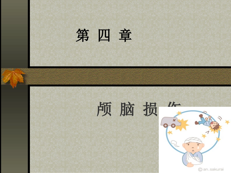 第四章颅脑损伤_第1页