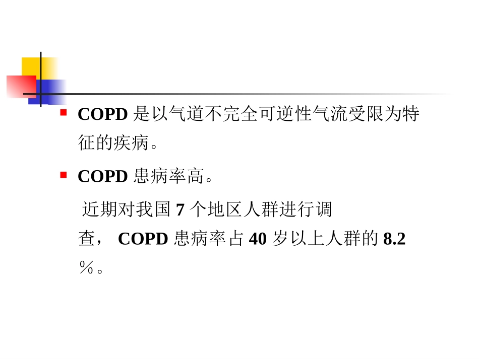 肺功能在COPD临床实践中的应用价值_第2页