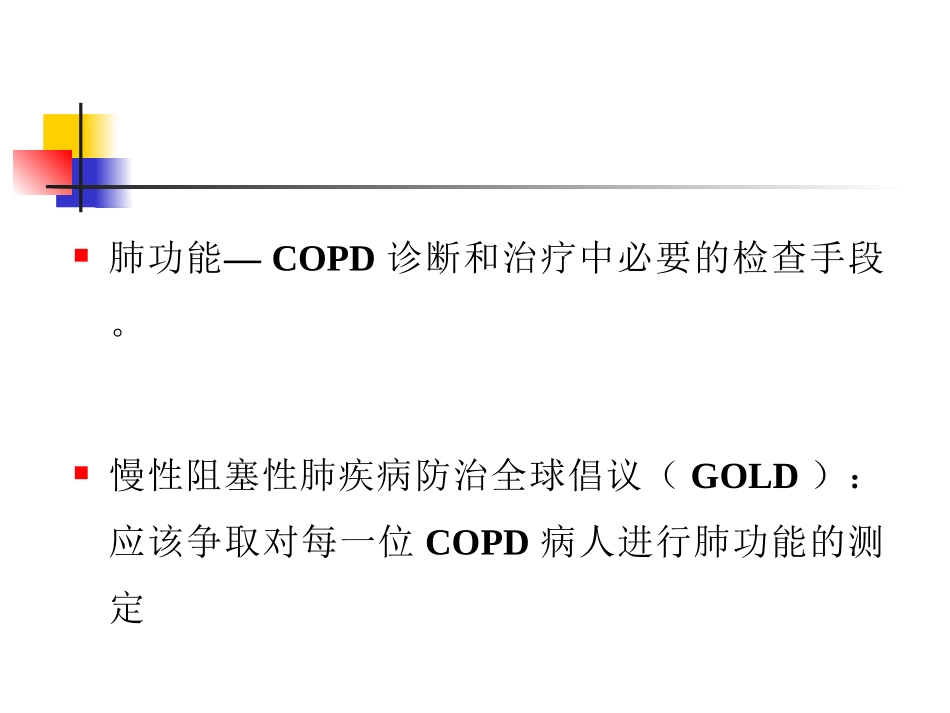 肺功能在COPD临床实践中的应用价值_第3页