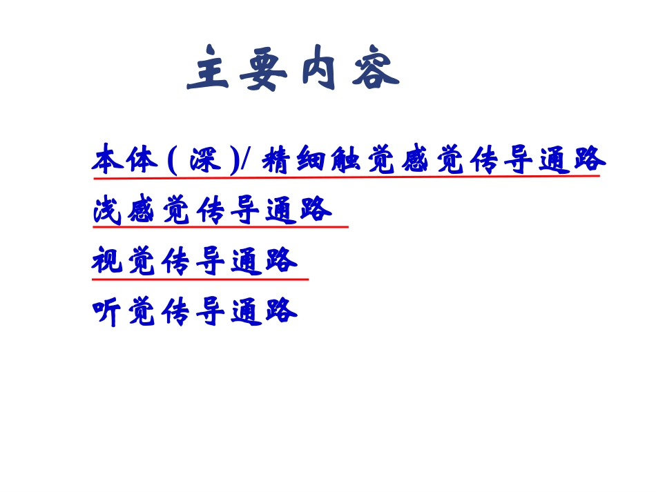 神经系统-感觉传导路_第2页