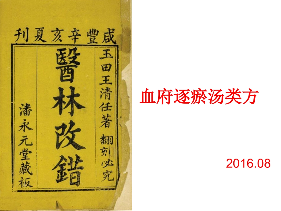 血府逐瘀汤8.2素材_第1页