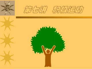 第七讲 积极运动
