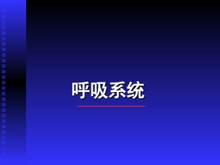 呼吸系统--组织学与胚胎学