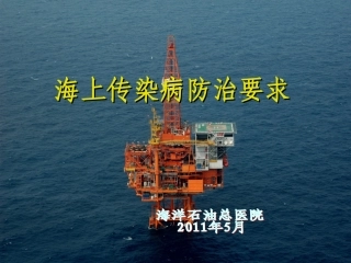 海上传染病防治要求(5.13)马琳
