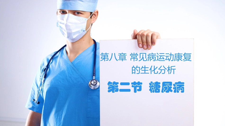 糖尿病运动康复生化分析_第1页