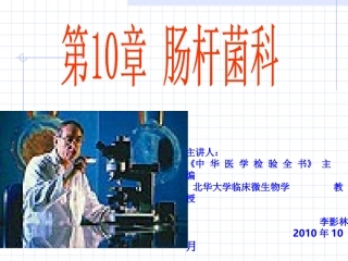 海医第10章--肠杆菌科-1