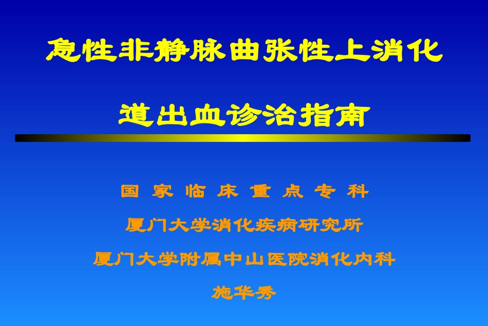急性非静脉曲张性上消化道出血诊治指南_第1页