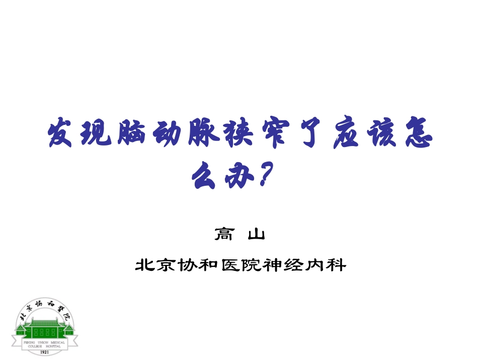 发现脑动脉狭窄了应该怎么办？-20120813_第1页