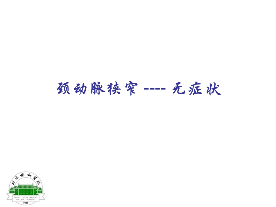 发现脑动脉狭窄了应该怎么办？-20120813_第3页