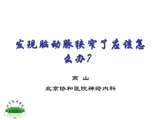 发现脑动脉狭窄了应该怎么办？-20120813