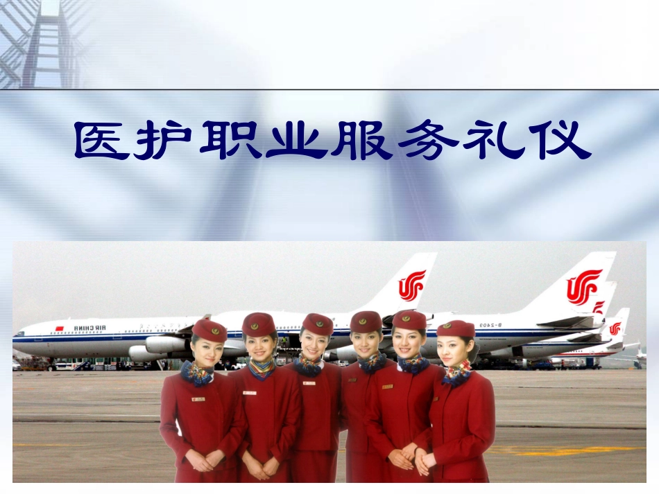 医院职业服务礼仪讲义_第1页