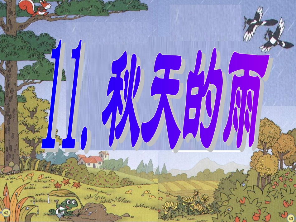 秋天的雨ppt.ppt2_第1页