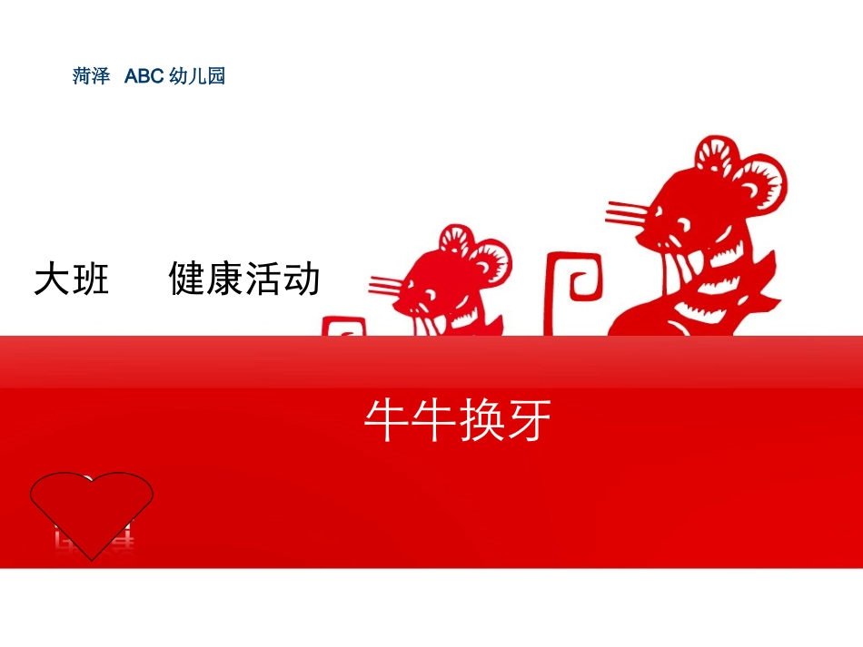 健康：牛牛换牙_第1页