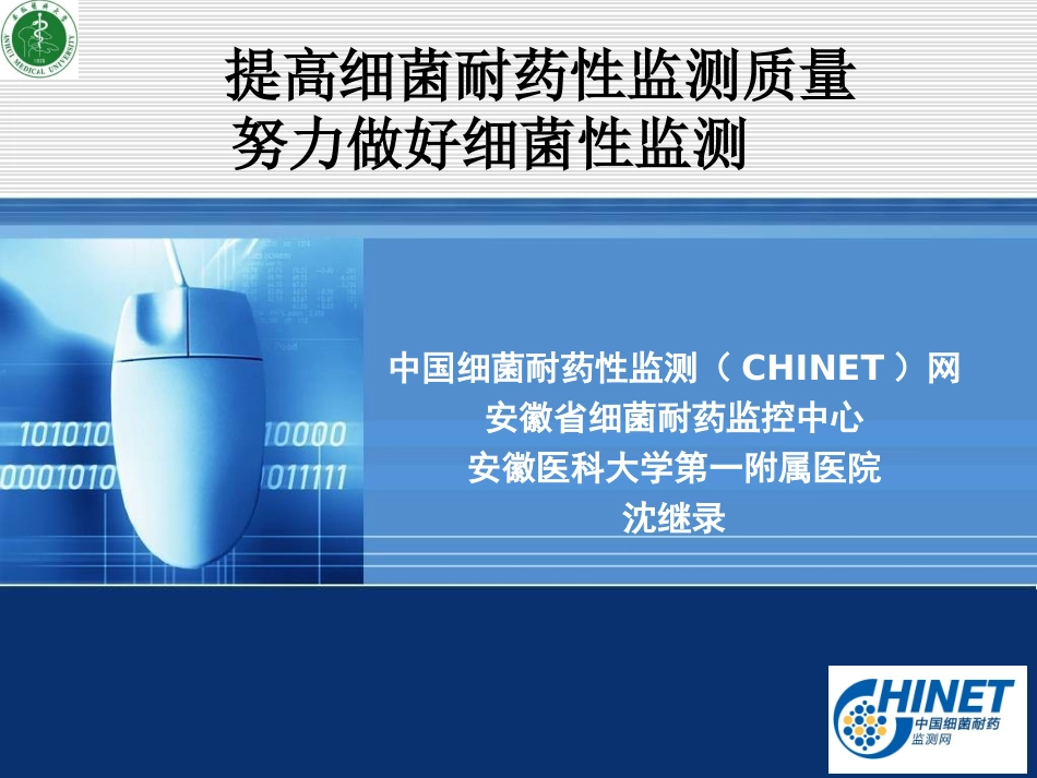 提高细菌耐药性监测质量努力做好细菌耐药性监测(20140330昆明)_第1页