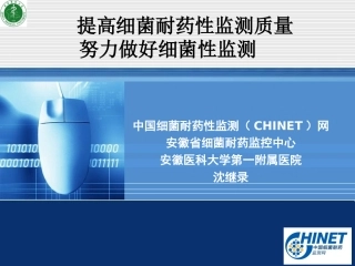 提高细菌耐药性监测质量努力做好细菌耐药性监测(20140330昆明)