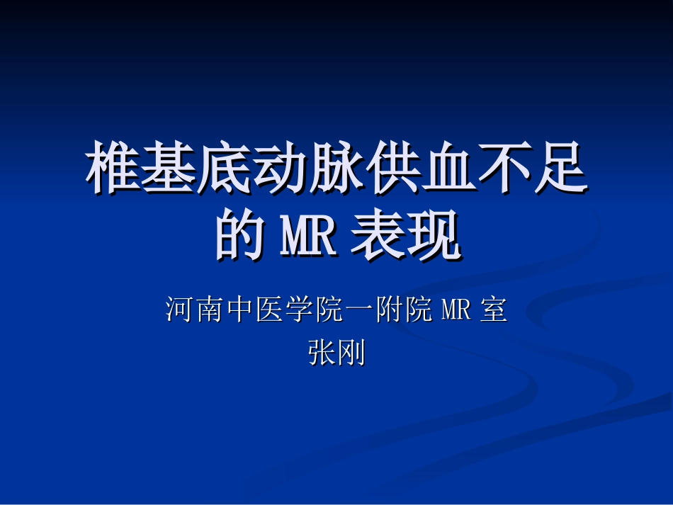 椎基底动脉供血不足的影像表现_第1页