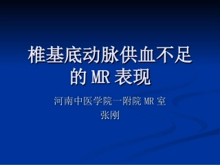 椎基底动脉供血不足的影像表现