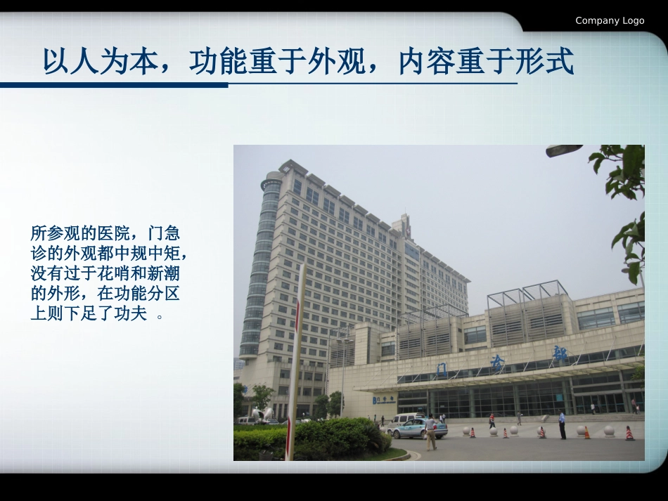 建一所最不像医院的医院---厦门上海医院参观心得(周刚)_第3页