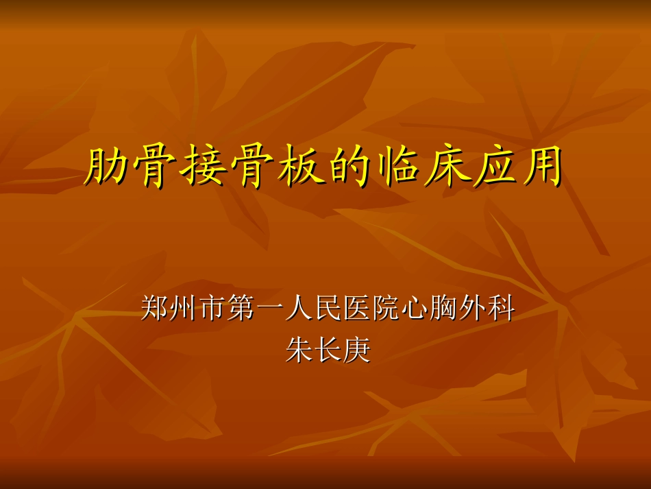 肋骨接骨板的临床应用_第1页