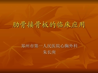 肋骨接骨板的临床应用