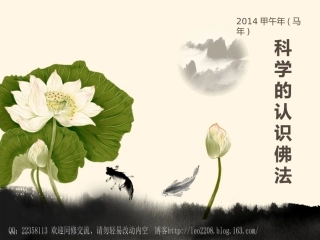 科学的认识佛法