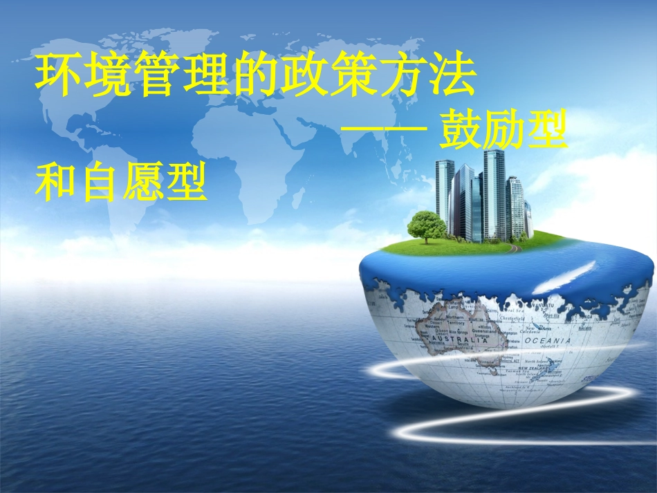 第二组鼓励型和自愿型_第1页