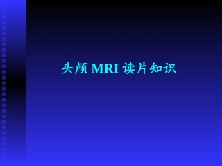 头颅MRI-—基础知识(1)