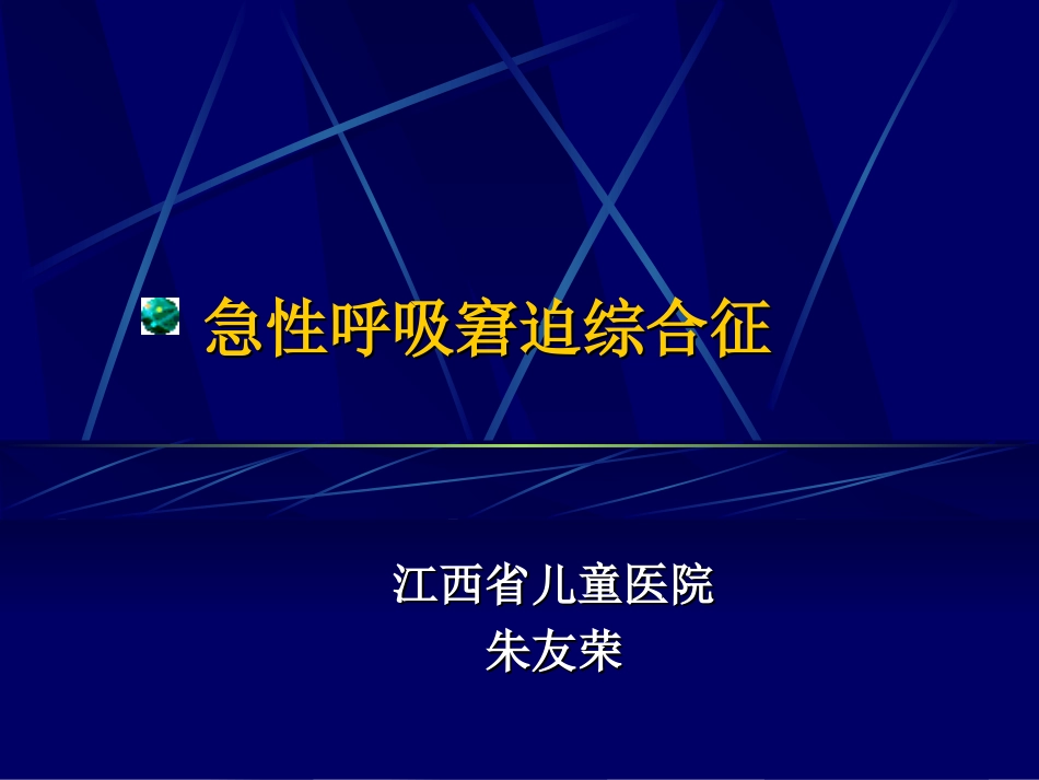 急性肺损伤和急性呼吸窘迫综合_第1页