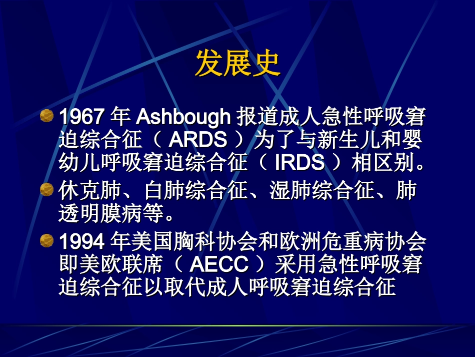 急性肺损伤和急性呼吸窘迫综合_第2页