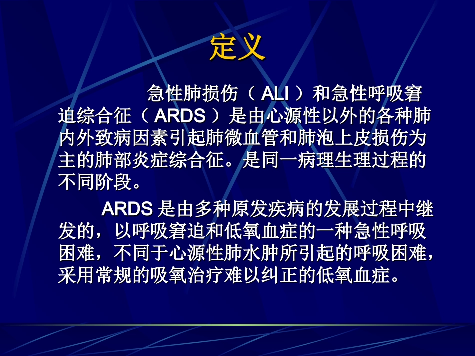 急性肺损伤和急性呼吸窘迫综合_第3页