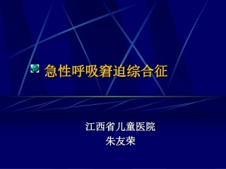急性肺损伤和急性呼吸窘迫综合