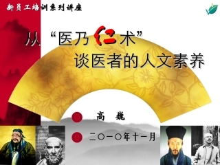 从“医乃仁术”谈医者的人文素养20100709