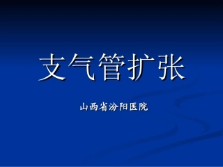 支气管扩张-(1)